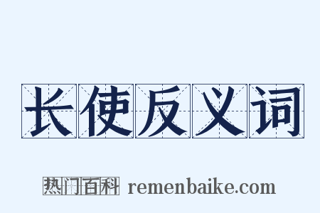 长使反义词是什么意思的图片